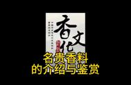 沉香、檀香、龙涎香：名贵香料的鉴赏与介绍