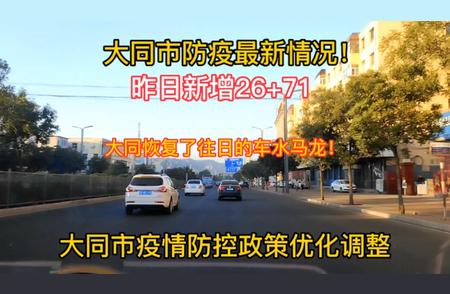 大同疫情防控政策迎来重大调整，最新动态解读