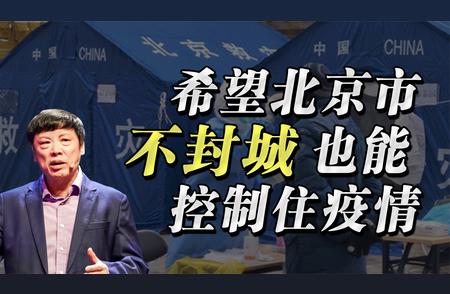 北京防疫新模式：不封城也能有效控制疫情