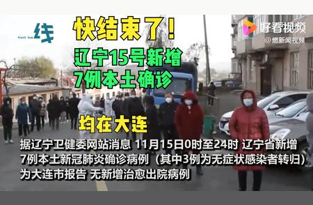 快结束了？辽宁大连再现本土确诊病例，总数已达739例