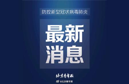 丰台区新增8名感染者，封控区、管控区涉及点位公布