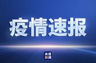 国家卫健委通报：昨日新增本土确诊病例达到13例