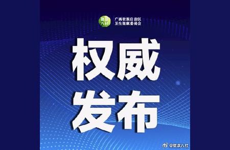 广西新增11例无症状感染者，疫情最新动态关注中