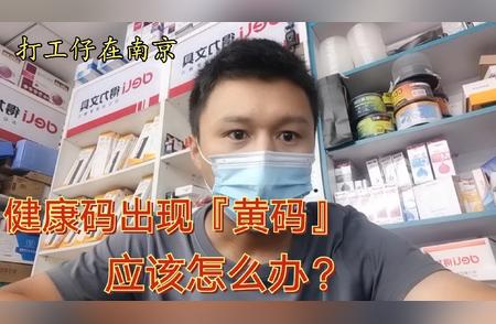 南京江宁禄口街道疫情黄码健康码如何应对？