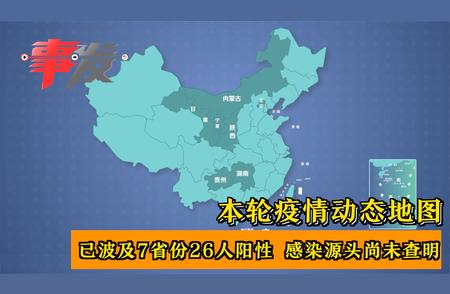 本轮疫情动态地图发布：7省份出现阳性感染，防控形势严峻