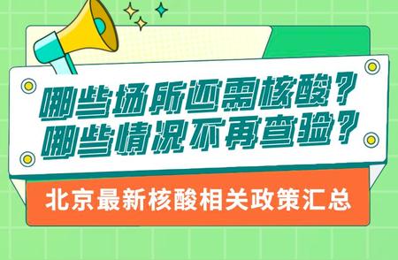 北京场所扫码核酸政策最新调整，一图速查！