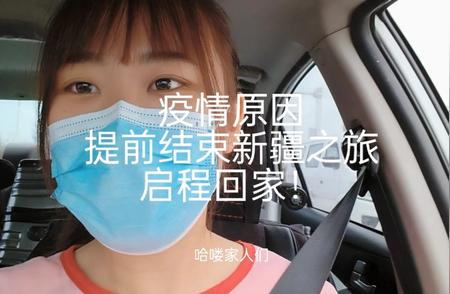 疫情打断美好计划：新疆之旅提前收官，回家之路已开启！