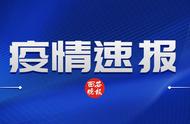 最新本土确诊病例报告发布，各省市新增数量及绍兴详细数据