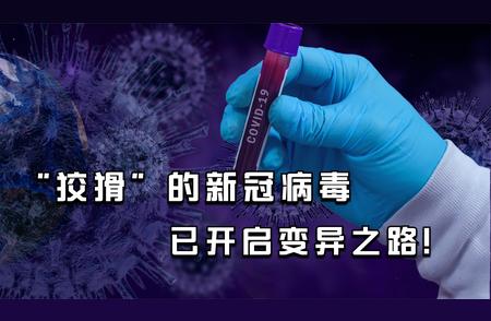 世界新冠病毒变异大揭秘：三种变种威胁升级！