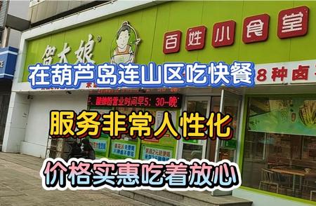 葫芦岛连山区快餐服务新体验：人性化与实惠并存！