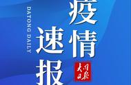 大同市最新疫情防控情况通报：全面解析595例病例