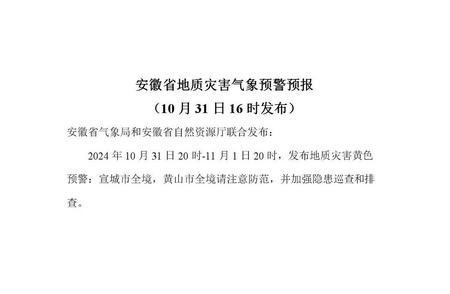 安徽地质灾害黄色预警发布，两市全境受影响，安全应急响应启动！