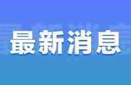 国家卫健委通报：本土确诊病例新增40例，辽宁江苏数据更新