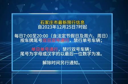 石家庄市最新限号信息详解