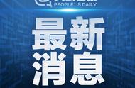 境外输入关联本土病例：最新数据及分析