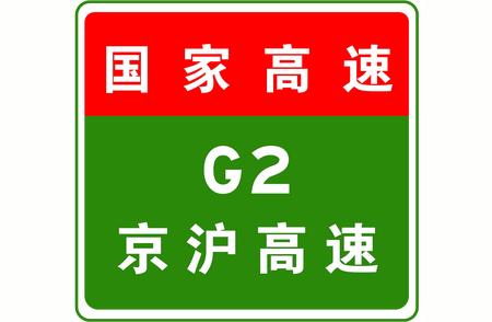 G2京沪高速全线收费站入口限行危险品车辆，实时交通管制信息一览