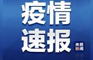 北京新增本土病例详情公布