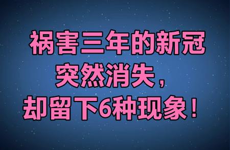 新冠消失后留下的六大现象，你遇到了哪些？