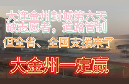 大连金州封城第六天最新情况：志愿者短缺与全省全国支援行动