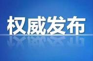 岳阳市新冠疫情防控指挥部最新消息!