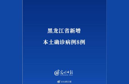 黑龙江省新增本土确诊病例8例，疫情最新动态解读