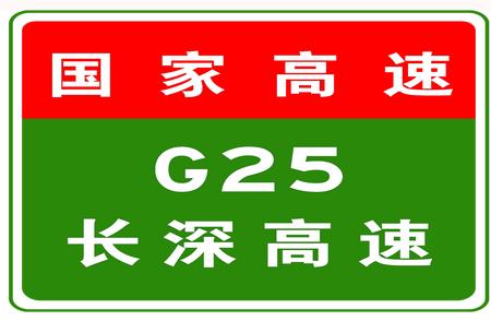 G25长深高速最新消息：危险品车辆限行措施实施