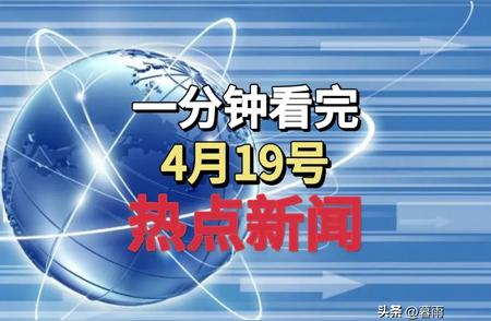 一分钟速读：今日热点新闻大盘点