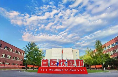 北京全新医科大学即将崛起！