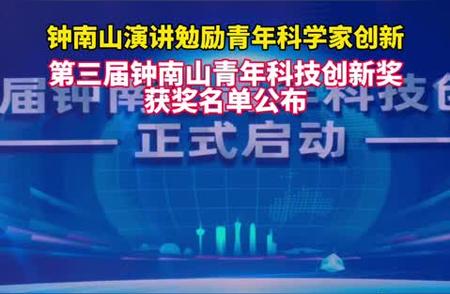 第三届钟南山青年科技创新奖获奖名单揭晓