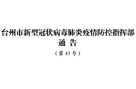 台州疫情防控通告：最新措施发布，这些场所暂时关停！