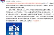 湖南省湘西土家族苗族自治州新增一例新冠肺炎确诊病例报告