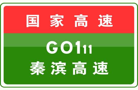 秦滨支线全线收费站解除限行，通行无阻！