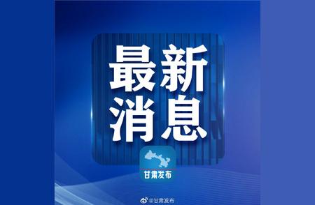 白银市新冠肺炎疫情实时更新：最新情况公布