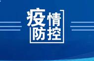 鞍山市新增新冠病毒无症状感染者，防控形势如何？