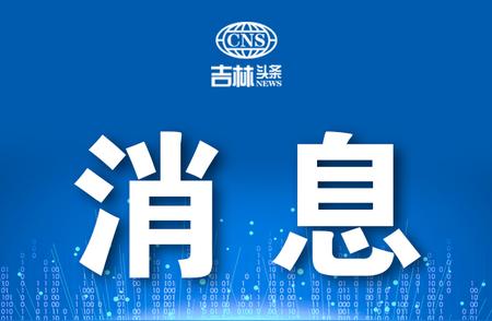 大雾黄色预警发布，吉林省高速公路交通受影响情况分析