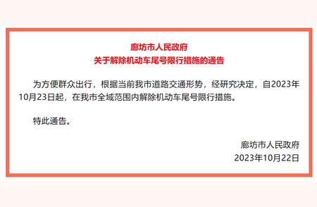 河北廊坊新政策：机动车尾号限行全面解除！