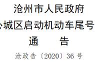 沧州市中心城区：机动车尾号禁限行措施启动