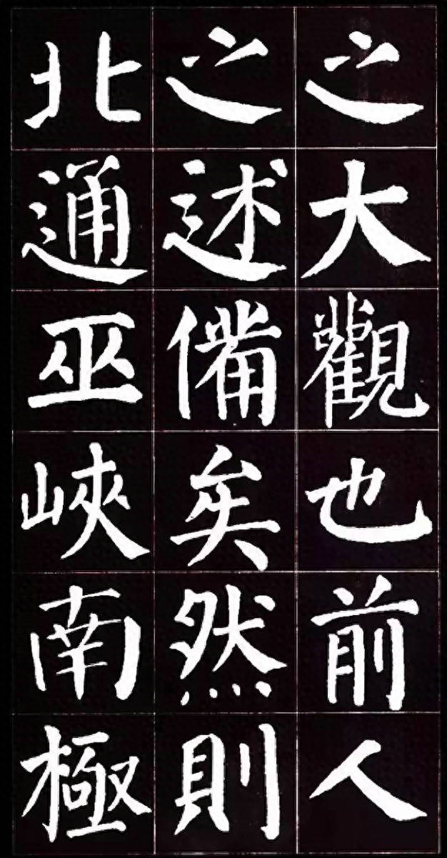 朴拙雄浑、大气磅礴：唐代颜真卿楷书集字《岳阳楼记》书法欣赏